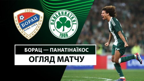 Борац Б-Л - Панатинаикос 3 октября обзор матча