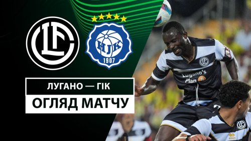 Лугано - ХИК 3 октября обзор матча