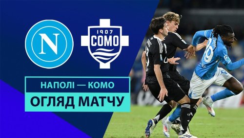 Наполи - Комо 4 октября обзор матча