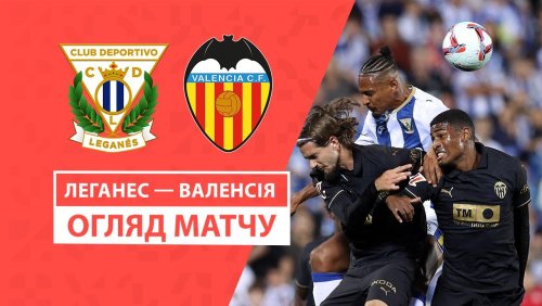 Леганес - Валенсия 4 октября обзор матча