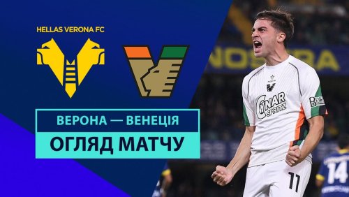 Верона - Венеция 4 октября обзор матча