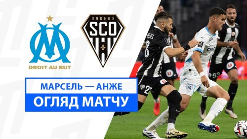 Марсель - Анже 4 октября обзор матча
