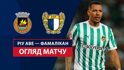 Риу Аве - Фамаликан 4 октября обзор матча
