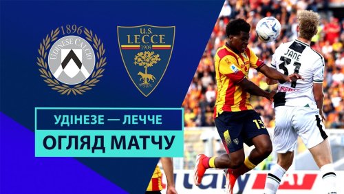 Удинезе - Лечче 5 октября обзор матча