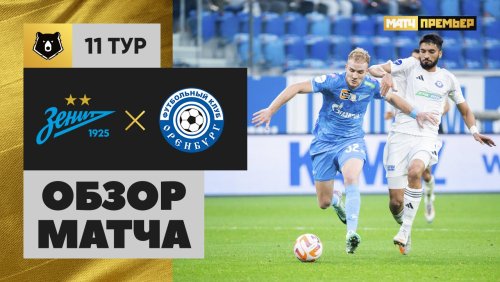 Зенит - Оренбург 5 октября обзор матча