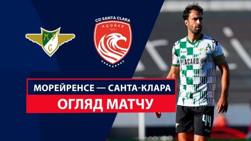 Морейренсе - Санта-Клара 5 октября обзор матча