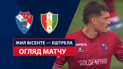 Жил Висенте - Эштрела 5 октября обзор матча