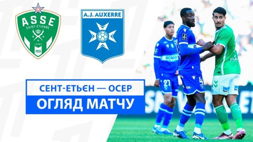 Сент-Этьен - Осер 5 октября обзор матча