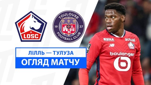 Лилль - Тулуза 5 октября обзор матча
