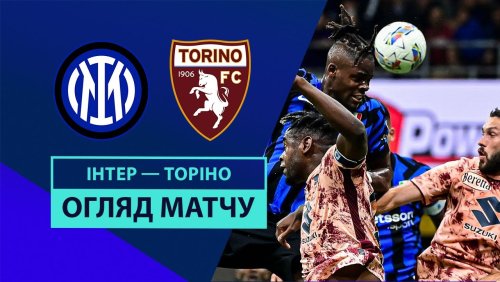 Интер - Торино 5 октября обзор матча