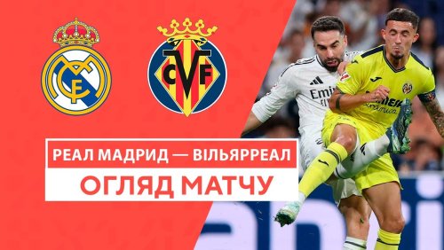 Реал Мадрид - Вильярреал 5 октября обзор матча