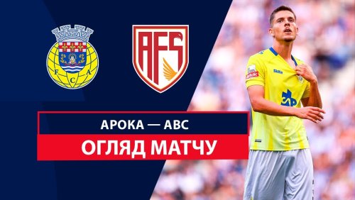 Арока - АВС 5 октября обзор матча