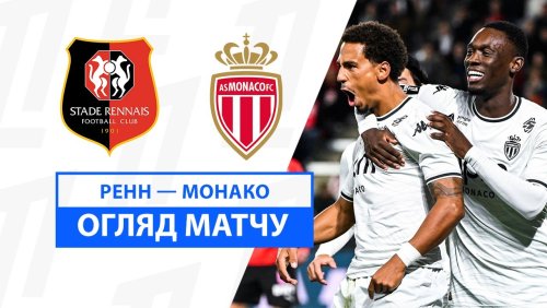 Ренн - Монако 5 октября обзор матча