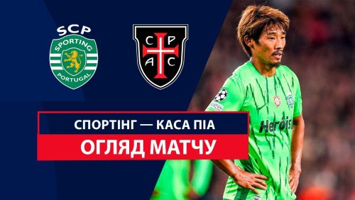Спортинг - Каза Пия 5 октября обзор матча