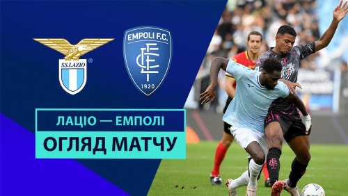 Лацио - Эмполи 6 октября обзор матча