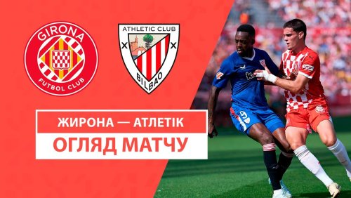 Жирона - Атлетик 6 октября обзор матча
