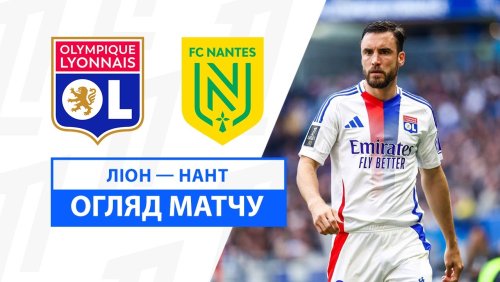 Лион - Нант 6 октября обзор матча