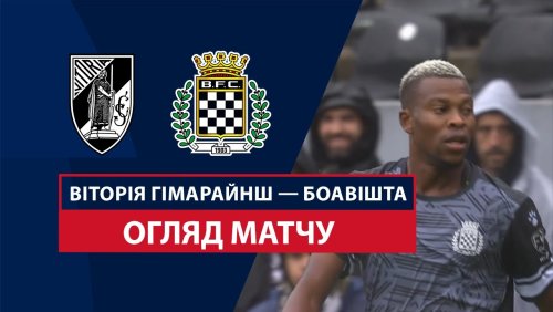 Витория Гимарайнш - Боавишта 6 октября обзор матча
