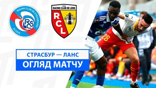 Страсбург - Ланс 6 октября обзор матча