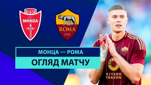 Монца - Рома 6 октября обзор матча