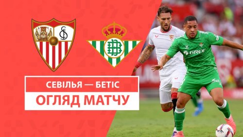 Севилья - Бетис 6 октября обзор матча