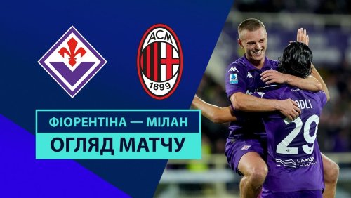 Фиорентина - Милан 6 октября обзор матча