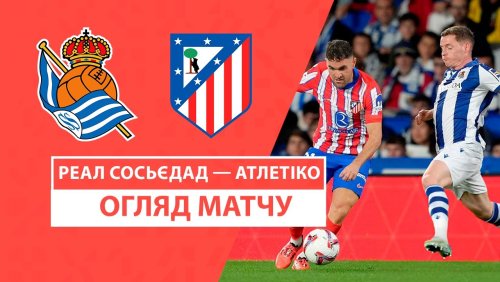 Реал Сосьедад - Атлетико 6 октября обзор матча
