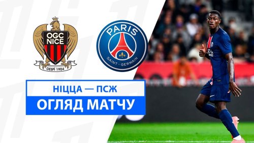 Ницца - ПСЖ 6 октября обзор матча