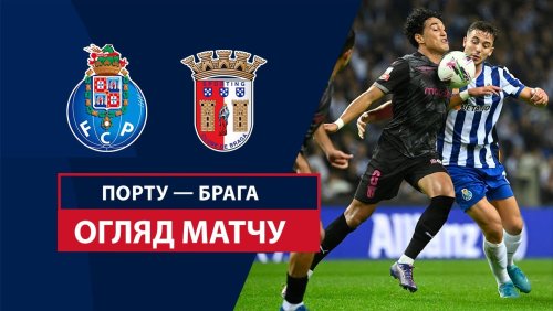 Порту - Брага 6 октября обзор матча