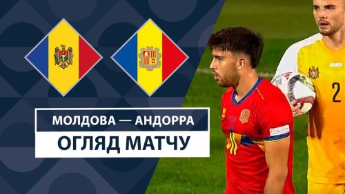 Молдавия - Андорра 10 октября обзор матча
