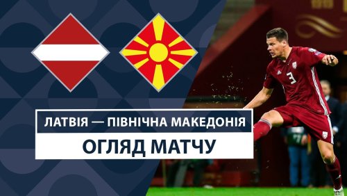Латвия - Северная Македония 10 октября обзор матча