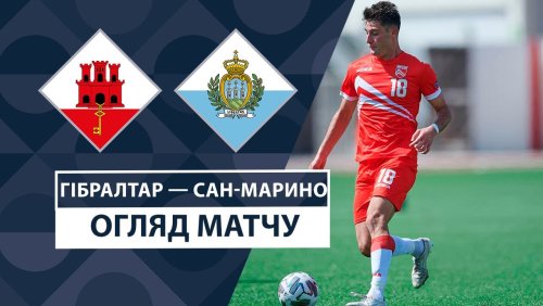 Гибралтар - Сан-Марино 10 октября обзор матча