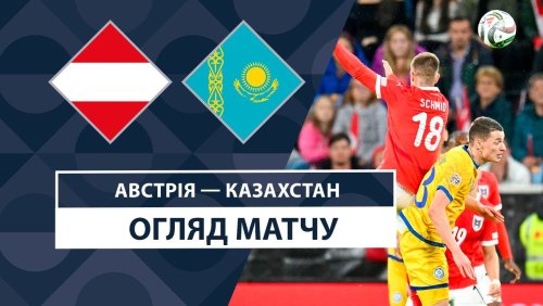 Австрия - Казахстан 10 октября обзор матча