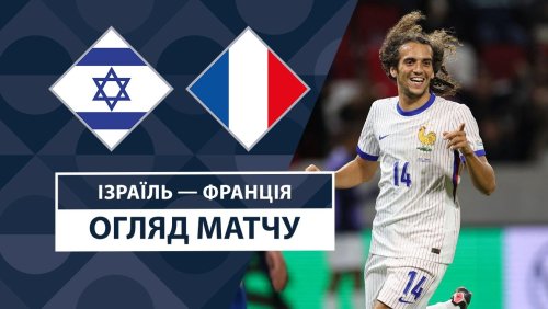 Израиль - Франция 10 октября обзор матча