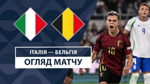 Италия - Бельгия 10 октября обзор матча
