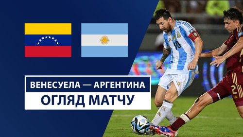 Венесуэла - Аргентина 11 октября обзор матча