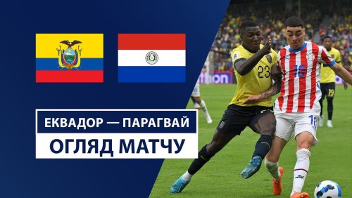 Эквадор - Парагвай 11 октября обзор матча