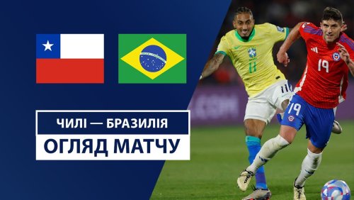 Чили - Бразилия 11 октября обзор матча