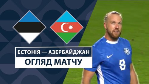 Эстония - Азербайджан 11 октября обзор матча