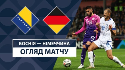 Босния и Герцеговина - Германия 11 октября обзор матча