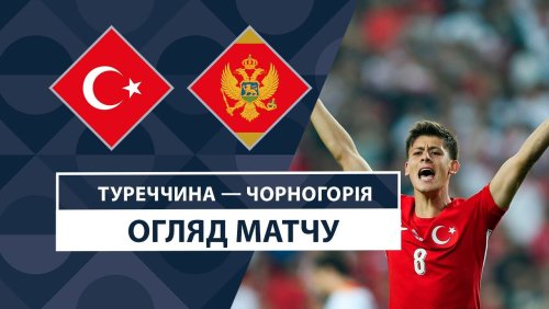 Турция - Черногория 11 октября обзор матча
