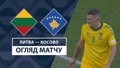 Литва - Косово 12 октября обзор матча