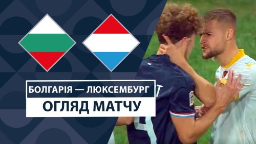 Болгария - Люксембург 12 октября обзор матча