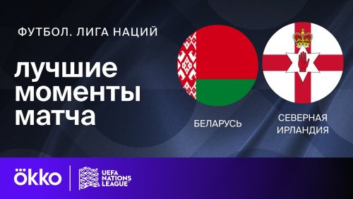 Беларусь - Северная Ирландия 12 октября обзор матча