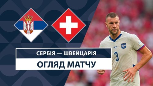 Сербия - Швейцария 12 октября обзор матча