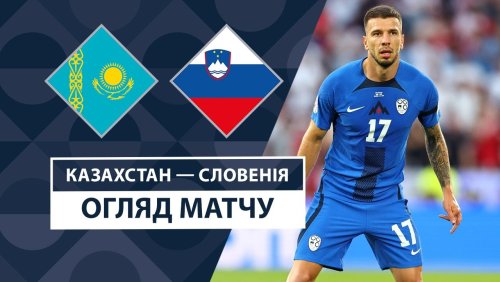 Казахстан - Словения 13 октября обзор матча