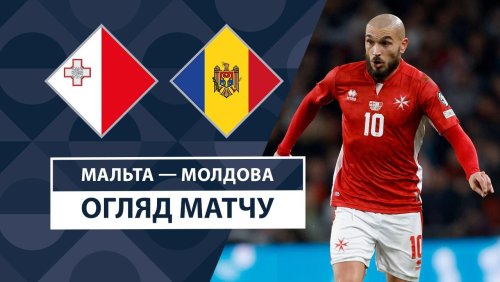 Мальта - Молдова 13 октября обзор матча