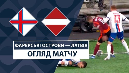 Фарерские острова - Латвия 13 октября обзор матча