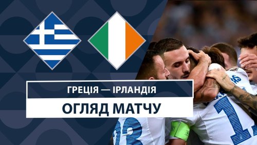 Греция - Ирландия 13 октября обзор матча