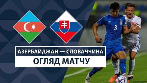 Азербайджан - Словакия 14 октября обзор матча